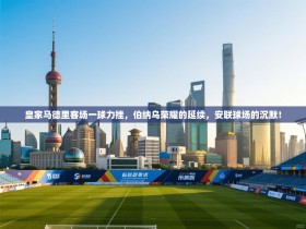 皇家马德里客场一球力挫，伯纳乌荣耀的延续，安联球场的沉默！