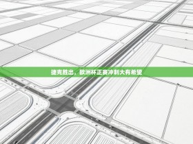 捷克胜出，欧洲杯正赛冲刺大有希望