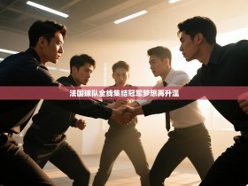 法国球队全线集结冠军梦想再升温