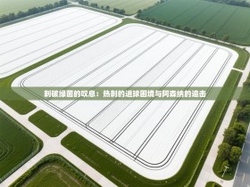 刺破绿茵的叹息：热刺的进球困境与阿森纳的追击