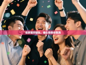 曼联面对狼队，雄心勃勃欲取胜