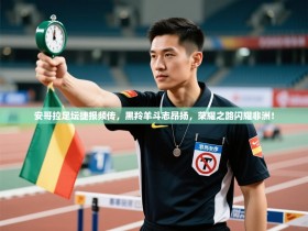 安哥拉足坛捷报频传，黑羚羊斗志昂扬，荣耀之路闪耀非洲！