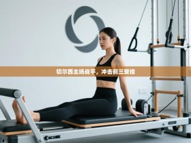 切尔西主场战平，冲击前三受挫