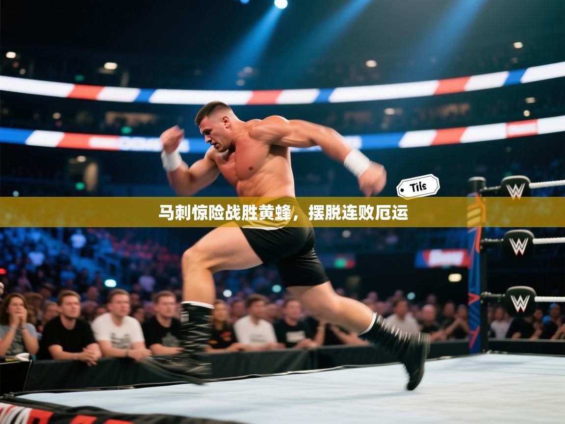 马刺惊险战胜黄蜂,摆脱连败厄运 第1张