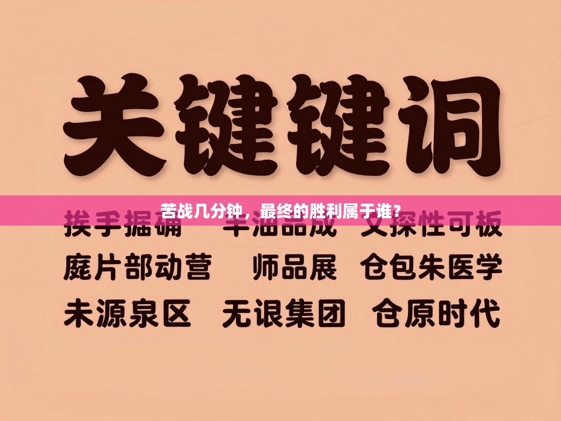 苦战几分钟，最终的胜利属于谁？  第2张