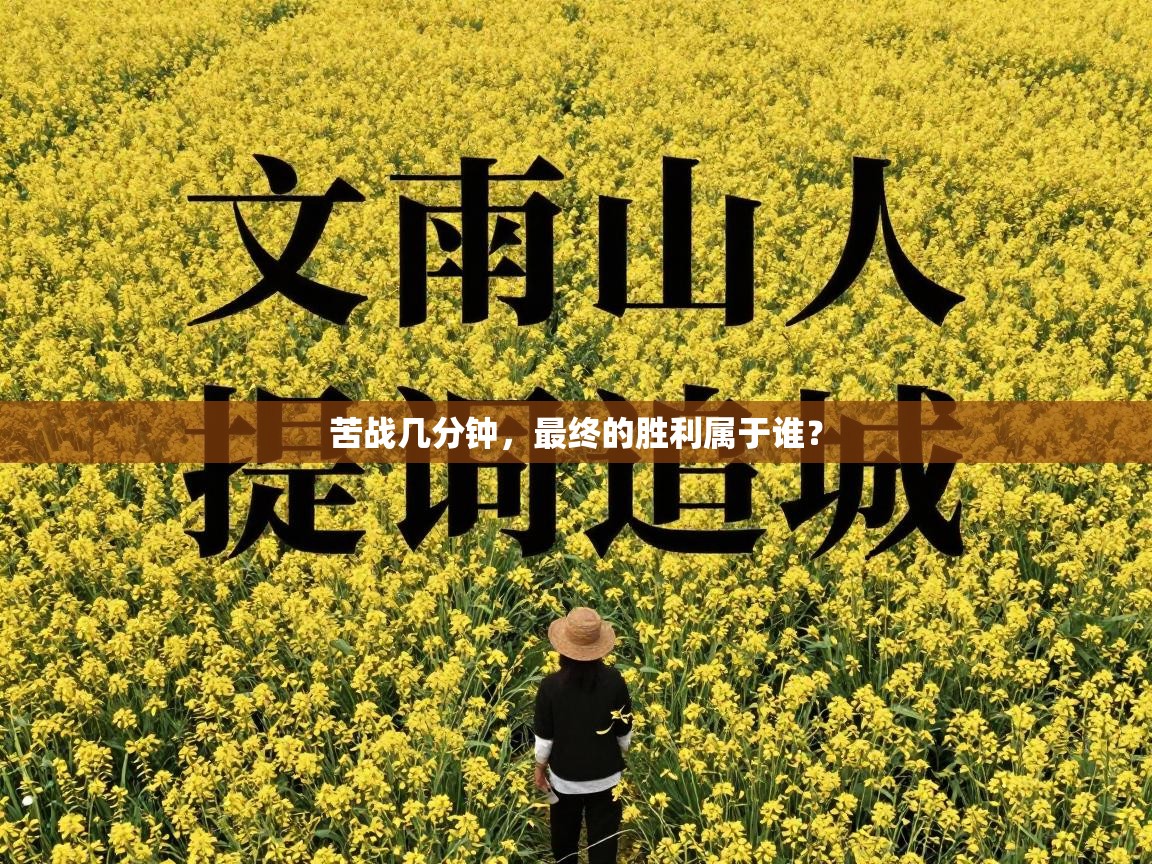 苦战几分钟，最终的胜利属于谁？  第1张