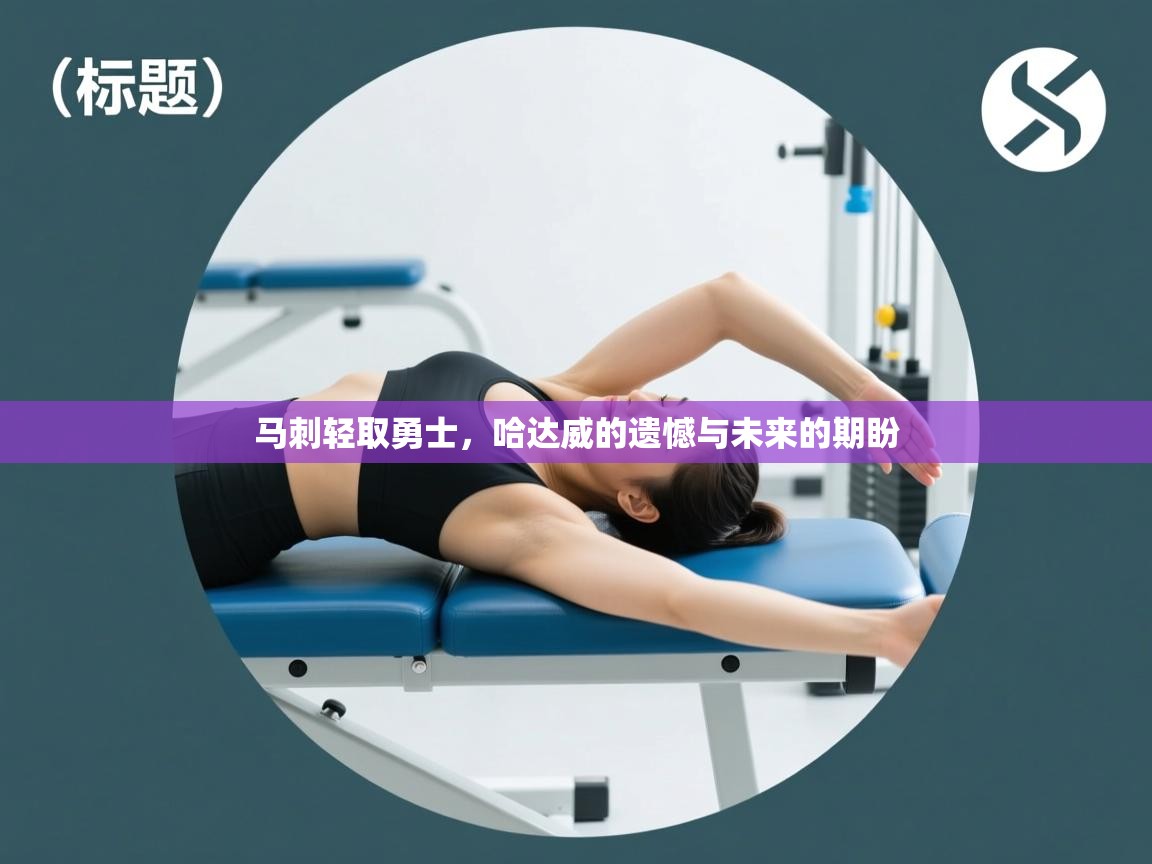 马刺轻取勇士，哈达威的遗憾与未来的期盼  第2张