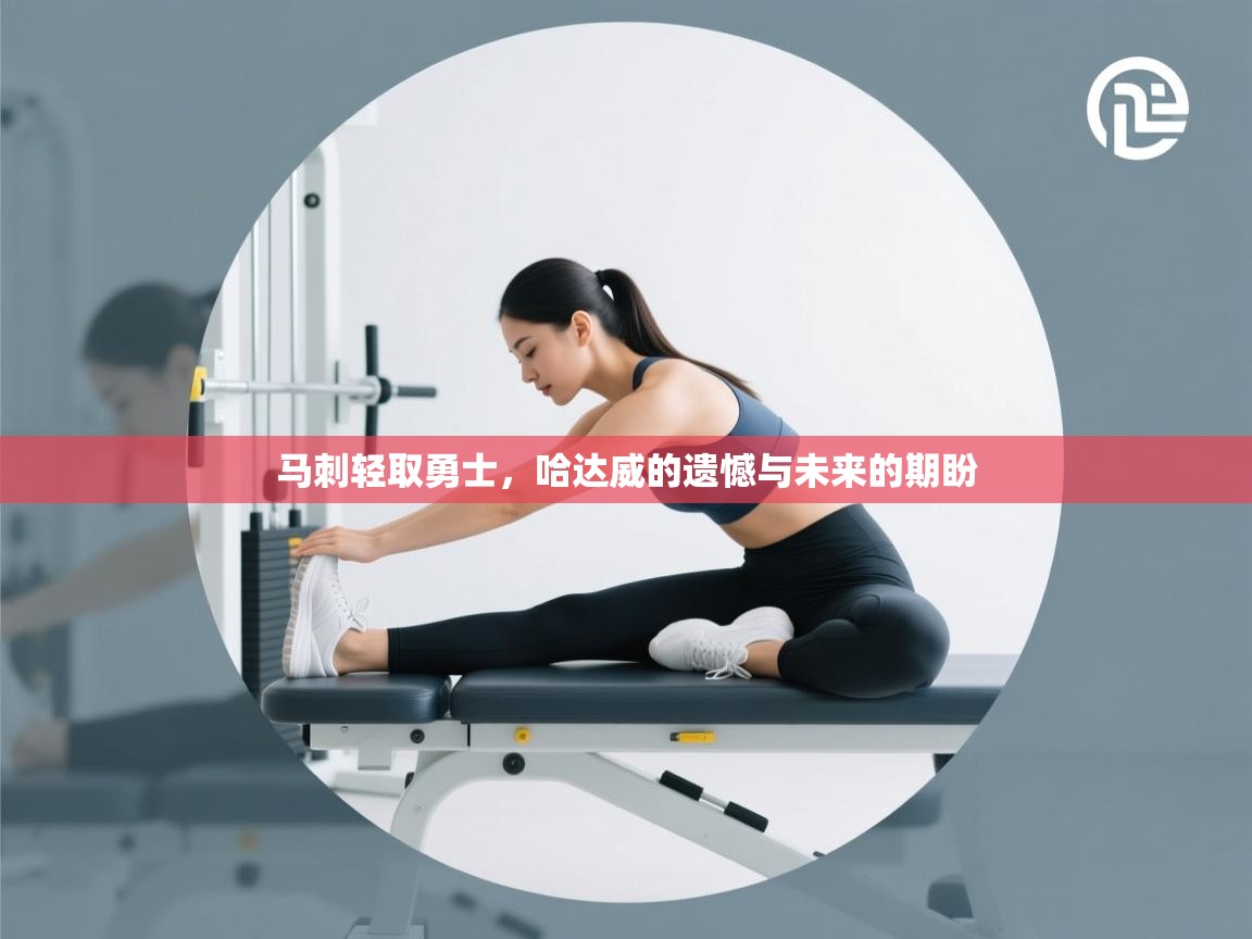 马刺轻取勇士，哈达威的遗憾与未来的期盼  第1张